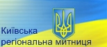 Київська регіональна митниця
